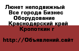 Люнет неподвижный. - Все города Бизнес » Оборудование   . Краснодарский край,Кропоткин г.